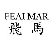 飛馬 FEAI MAR