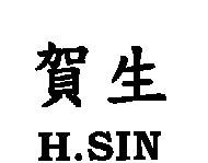 賀生 H.SIN
