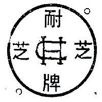 耐芝牌