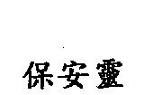 保安靈
