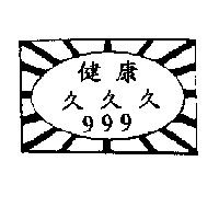 健康久久久 999 及圖