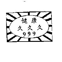 健康久久久 999 及圖