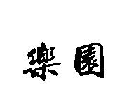 樂園