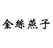 金絲燕子