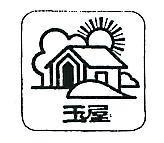 玉屋及圖