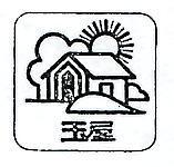 玉屋及圖
