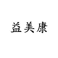 益美康