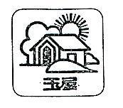 玉屋及圖
