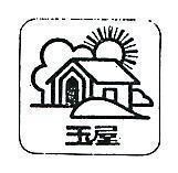 玉屋及圖