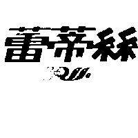 蒂蒂絲及圖