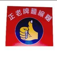 正老牌麵線糊及圖