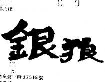 銀狼