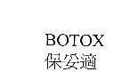 BOTOX 保妥適