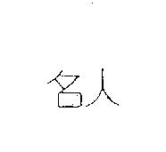 名人