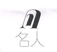 名人及圖