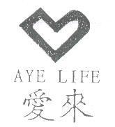 愛來 AYE LIFE 及圖