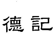 德記