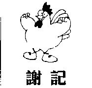謝記及圖