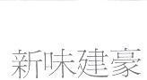 新味建豪
