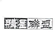 購屋聯盟及圖