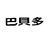 巴貝多