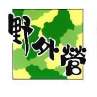 野外營及圖