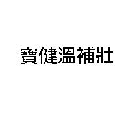 寶健溫補壯