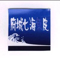 府城七海皮及圖