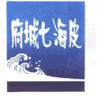 府城七海皮及圖