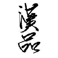 漢品