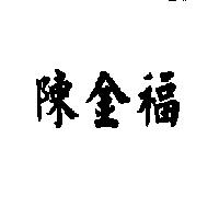 陳金福