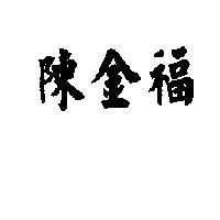 陳金福