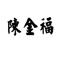 陳金福
