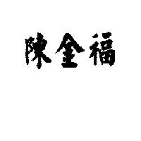 陳金福