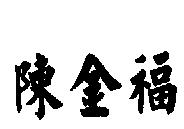陳金福