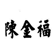 陳金福