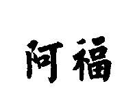 阿福