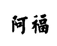 阿福