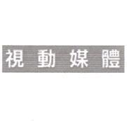 視動媒體