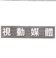 視動媒體
