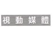 視動媒體