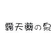 露天藥の泉