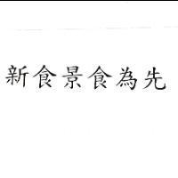 新食景食為先