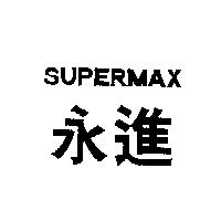永進 SUPERMAX