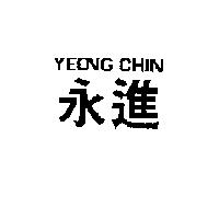永進 YEONG CHIN