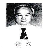 龍珠及肖像圖