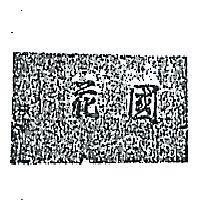 國花