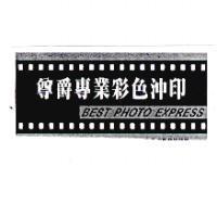 尊爵專業彩色沖印 BEST PHOTO EXPRESS