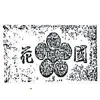 國花及圖