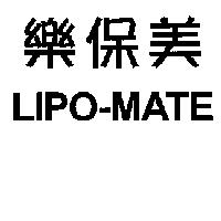樂保美 LIPO-MATE